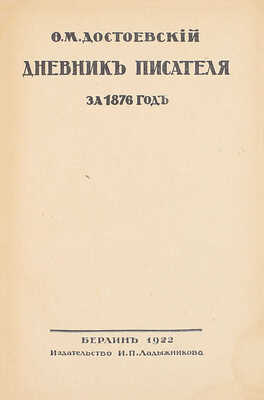 Достоевский Ф.М. Дневник писателя. [В 3 т. Т. 1—3]. Берлин: Изд-во И.П. Ладыжникова, 1922.